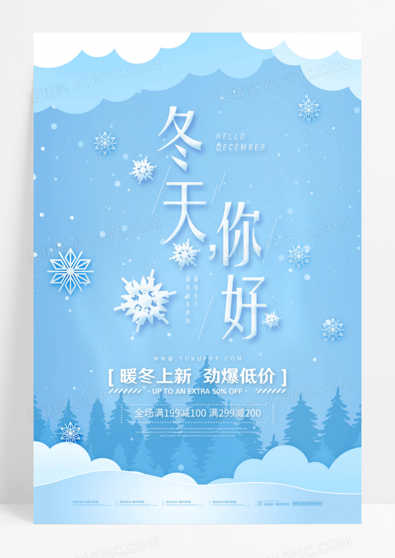 蓝色雪花冬天你好暖冬上新促销宣传海报